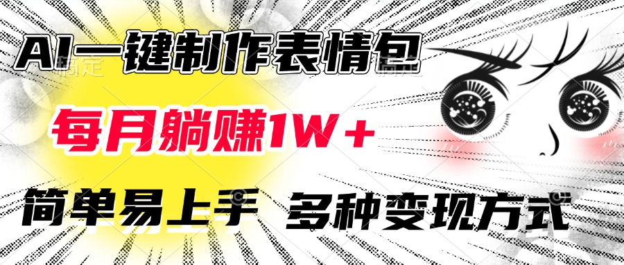AI一键制作表情包，每月躺赚1W+，简单易上手，多种变现方式-可创副业网
