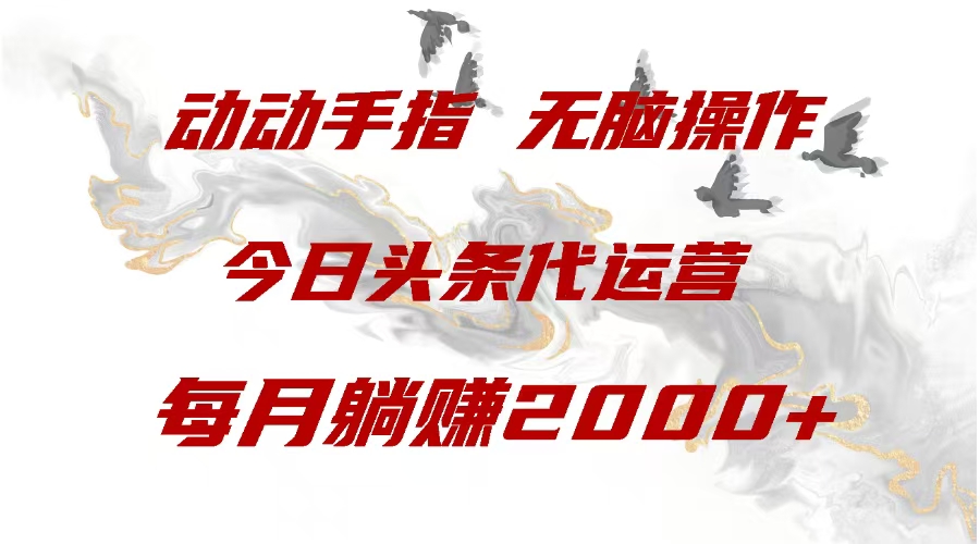 今日头条代运营，动动手指，一月躺赠2000+-可创副业网