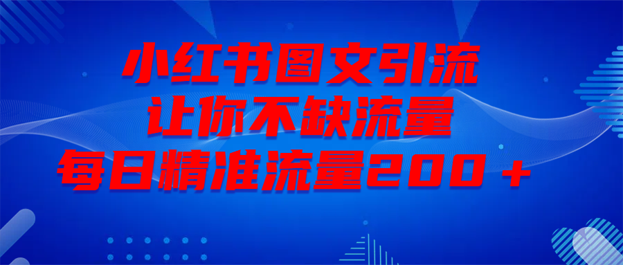 最新！小红书图文引流，全面解析日引300私域流量，是怎样做到的！-可创副业网