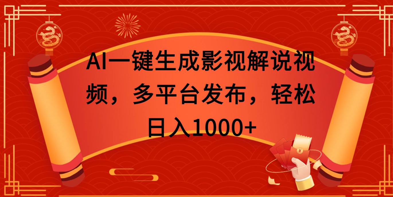 AI一键生成影视解说视频，多平台发布，轻松日入1000+-可创副业网