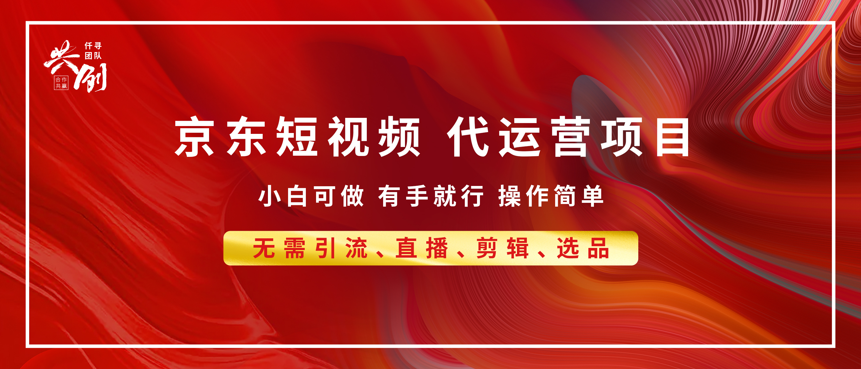 京东带货代运营，年底翻身项目，小白有手就行，月入8000+-可创副业网