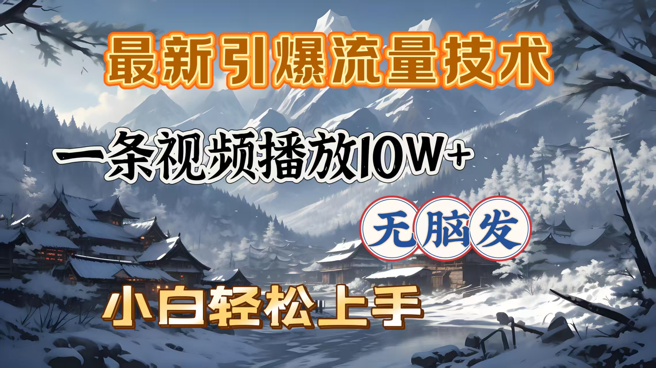 最新引爆流量技术，一条视频播放10W＋，无脑发，小白轻松上手-可创副业网