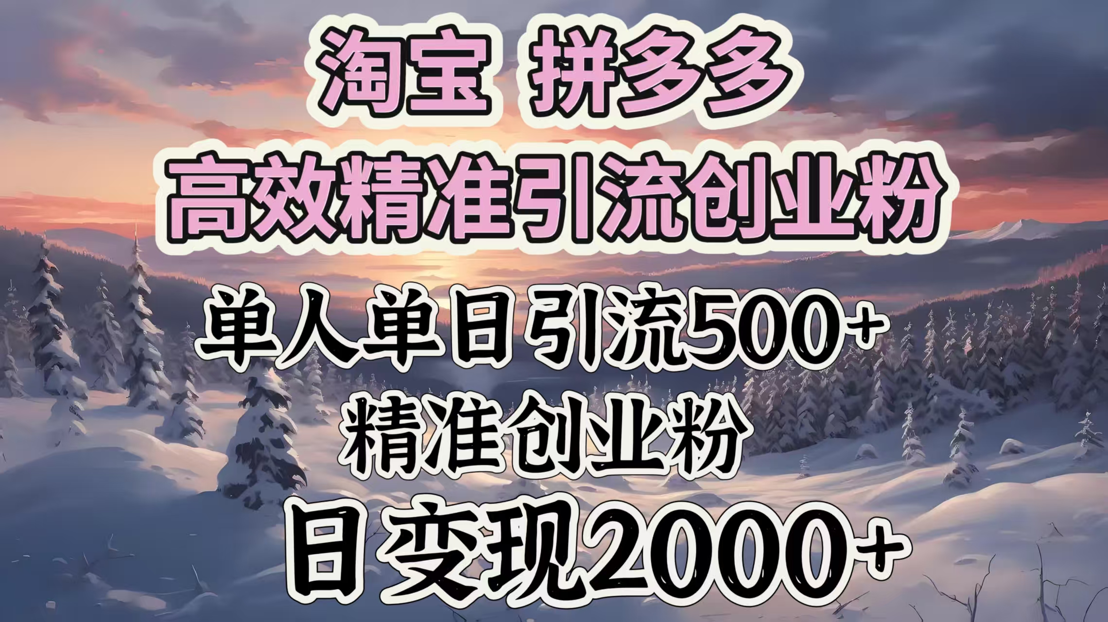 淘宝拼多多高效精准引流创业粉，单人单日引流500＋创业粉，日变现2000＋-可创副业网