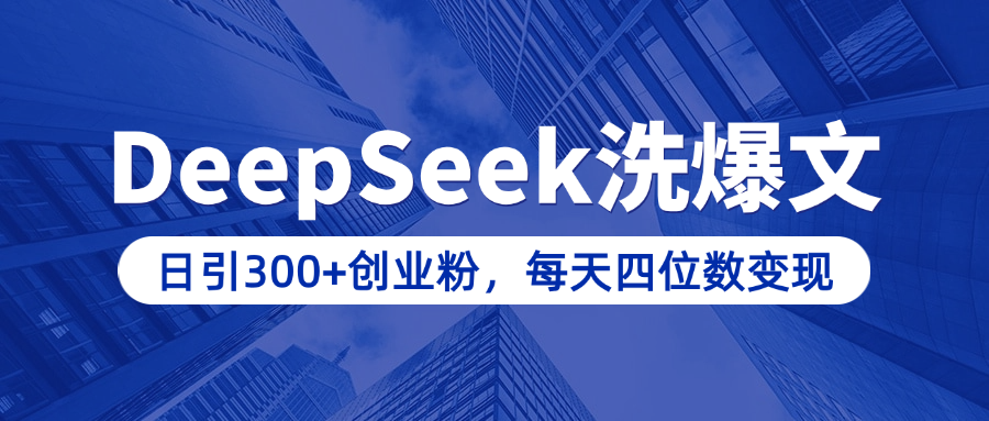 用DeepSeek洗公众号爆文，日引300+创业粉，做知识付费每天四位数变现（附详细实操教程）-可创副业网