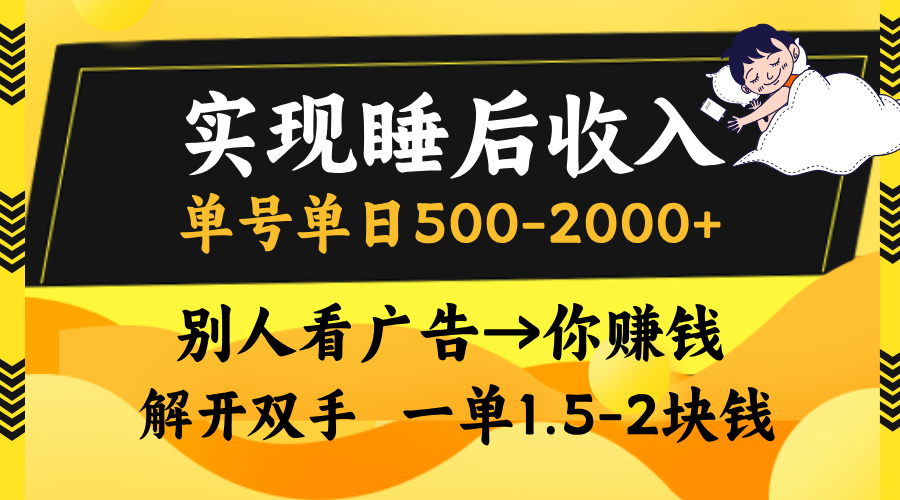 别人看广告，等于你赚钱，实现睡后收入，单号单日500-2000+，解放双手，无脑操作。-可创副业网