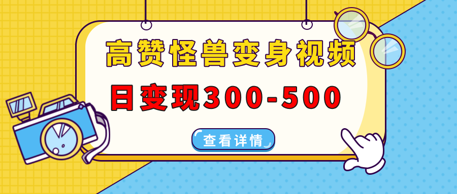 高赞怪兽变身视频制作，日变现300-500，多平台发布（抖音、视频号、小红书-可创副业网
