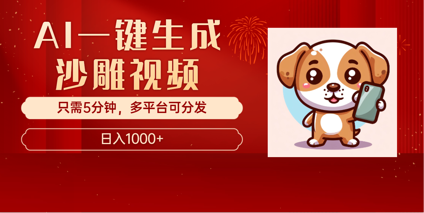 AI一键生成沙雕视频，一条视频千万播放，轻松日入1000+-可创副业网