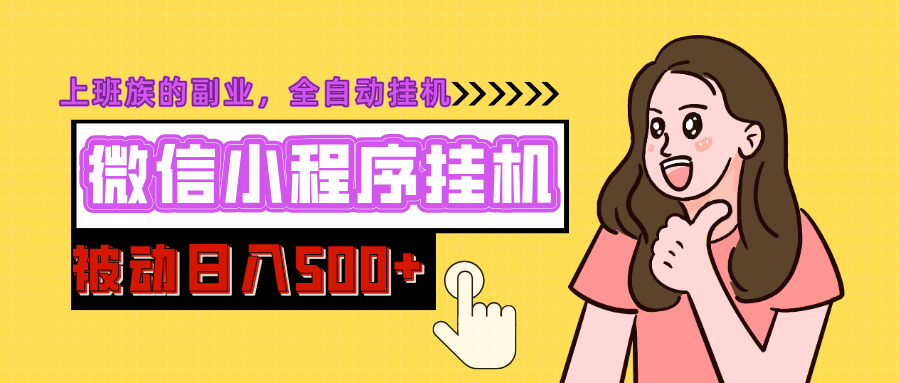 微信小程序挂机推广，日入500+，全自动被动收益-可创副业网