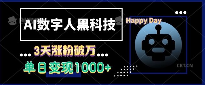 AI数字人黑科技，3天涨粉破万，单日变现1k【揭秘】-可创副业网
