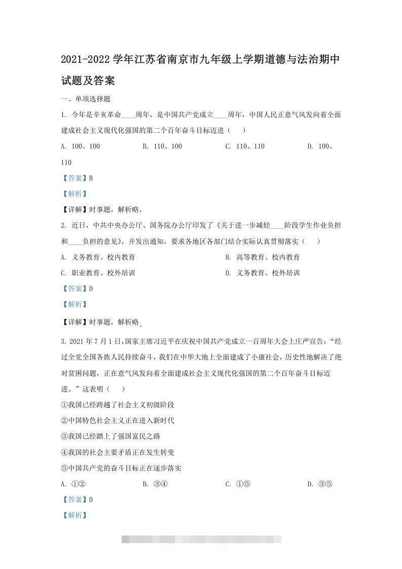 2021-2022学年江苏省南京市九年级上学期道德与法治期中试题及答案(Word版)-可创副业网