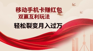 移动手机卡挣红包，双赢互利玩法，轻松裂变月入过W【仅揭秘】-可创副业网
