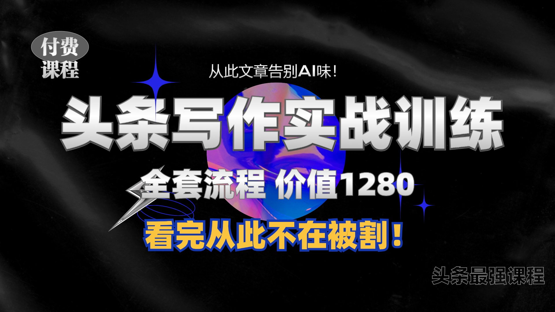 11月最新头条1280付费课程，手把手教你日入300+  教你写一篇没有“AI味的文章”，附赠独家指令【揭秘】-可创副业网