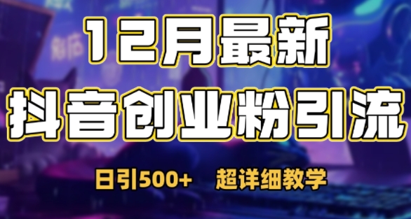 最新公开：12月份抖音日引500+创业粉秘籍-可创副业网