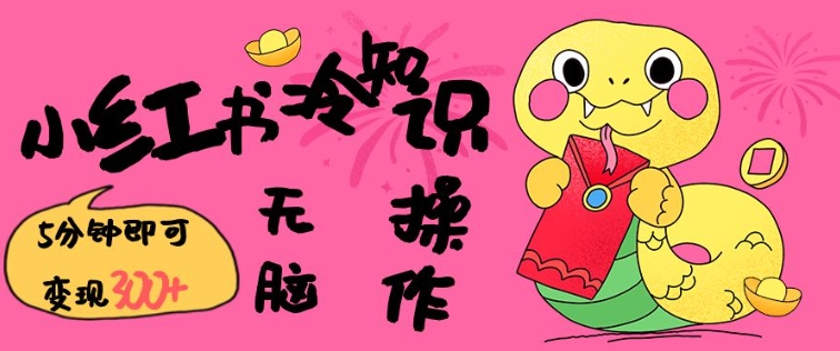 小红书冷知识账号，无脑复制粘贴，5分钟即可变现3张-可创副业网
