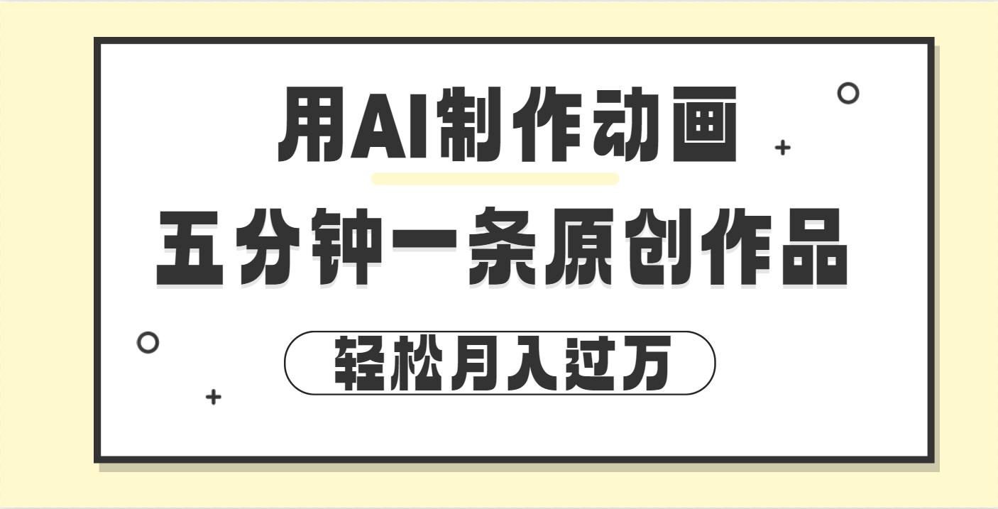 用AI制作动画片， 五分钟一条原创动画，轻松月入过万-可创副业网