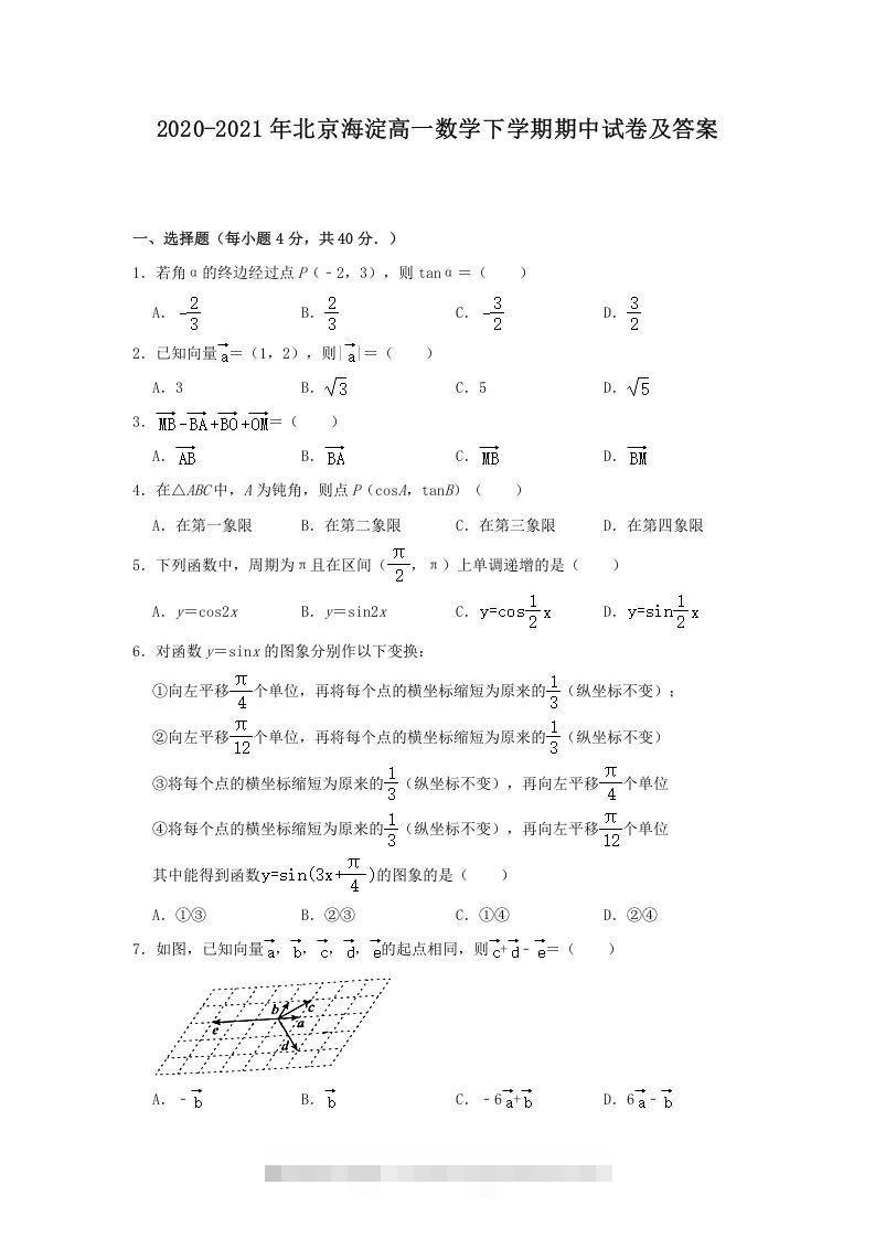 2020-2021年北京海淀高一数学下学期期中试卷及答案(Word版)-可创副业网