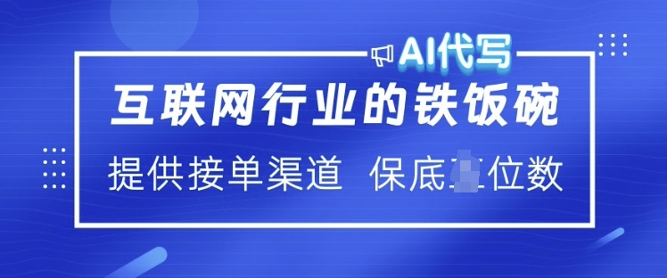 互联网行业的铁饭碗  AI代写 提供接单渠道 月入过W【揭秘】-可创副业网