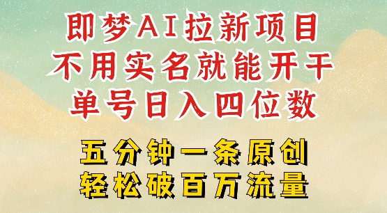 2025抖音新项目，即梦AI拉新，不用实名就能做，几分钟一条原创作品，全职干单日收益突破四位数-可创副业网