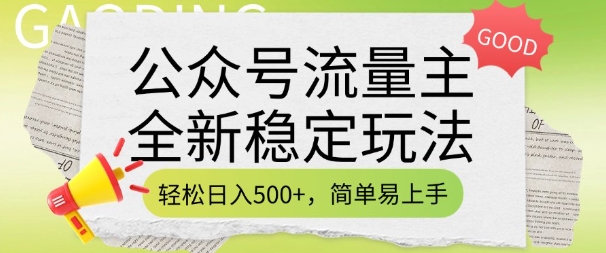公众号流量主全新稳定玩法，轻松日入5张，简单易上手，做就有收益(附详细实操教程)-可创副业网