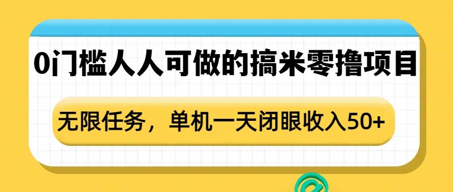 0门槛人人可做的搞米零撸项目，无限任务，单机一天闭眼收入50+-可创副业网