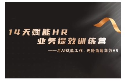 14天ChatGPT赋能HR业务提效训练营，从小白到应用高手-可创副业网