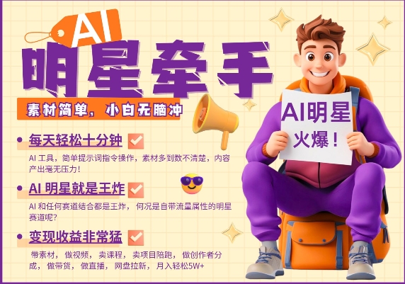 AI明星牵手，每天十分钟，带货、素材、分成都非常猛，发布就爆，月入过W，小白无脑冲-可创副业网