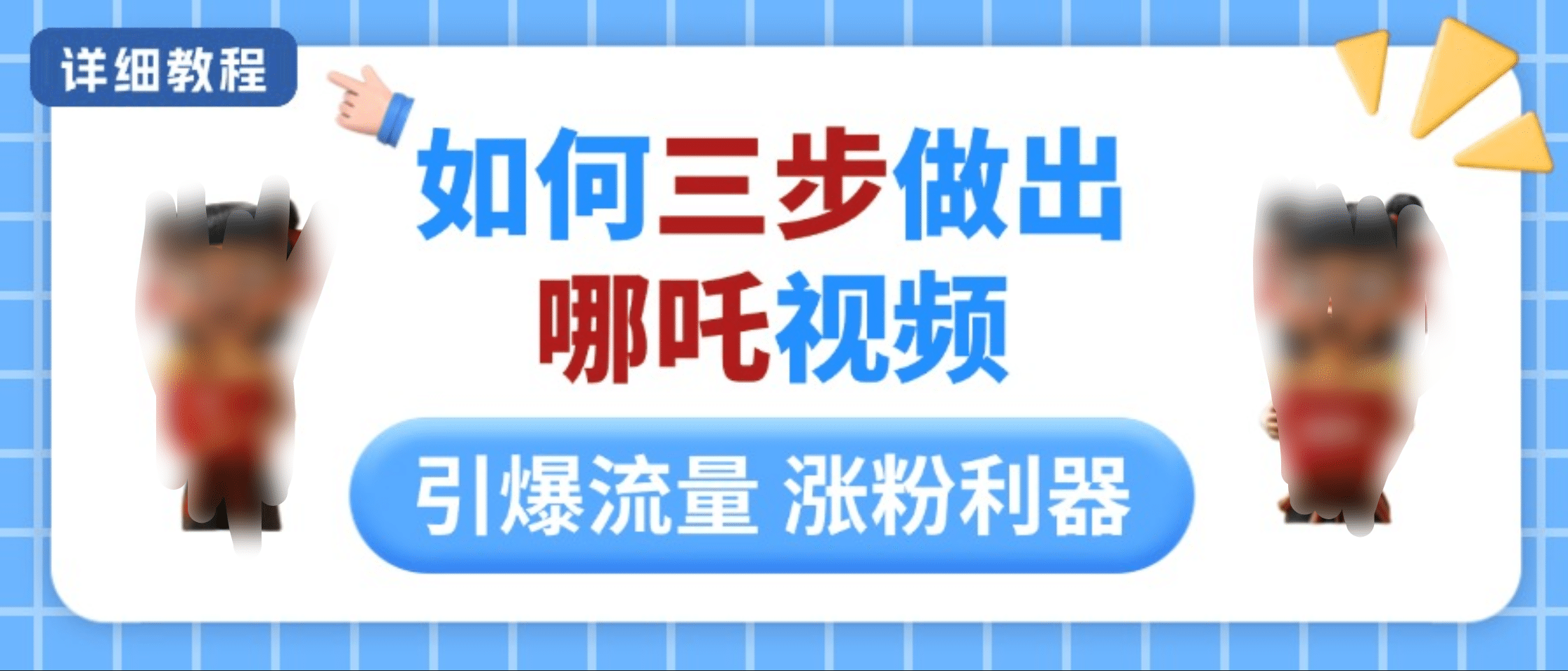 如何三步做出哪吒视频，引爆流量轻松涨粉，详细教程-可创副业网