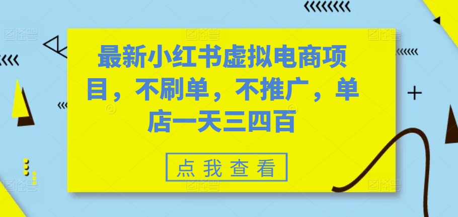 最新小红书虚拟电商项目，不刷单，不推广，单店一天三四百-可创副业网
