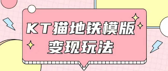 最新Helo Kitty地铁玩法，可引流可售卖咸鱼代制作6到20元不等【揭秘】-可创副业网