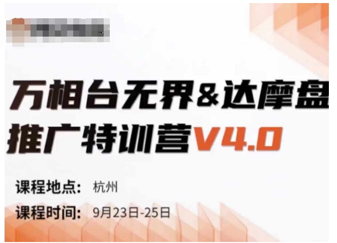 万相台无界-达摩盘推广特训营V4.0.9月23-25号线下课录音+字幕+思维导图-可创副业网