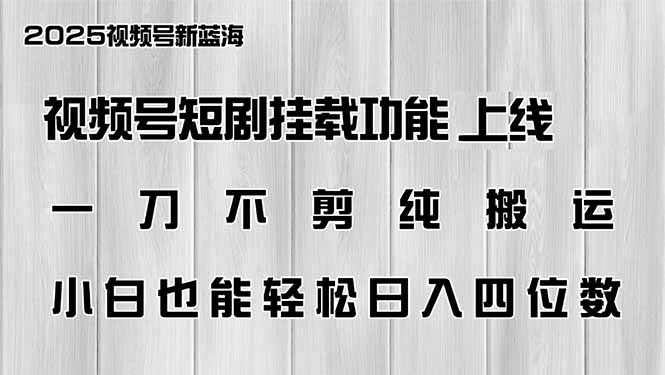 视频号短剧挂载功能上线，一刀不剪纯搬运，小白也能轻松日入四位数-可创副业网
