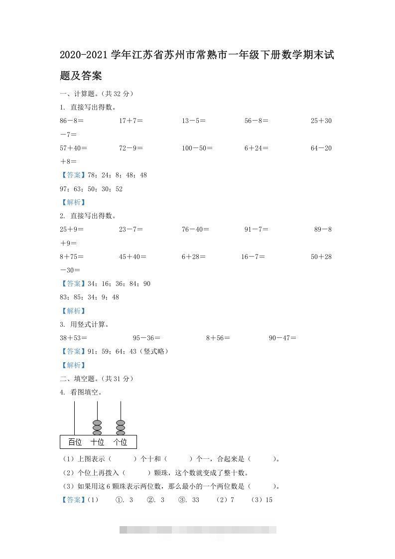 2020-2021学年江苏省苏州市常熟市一年级下册数学期末试题及答案(Word版)-可创副业网
