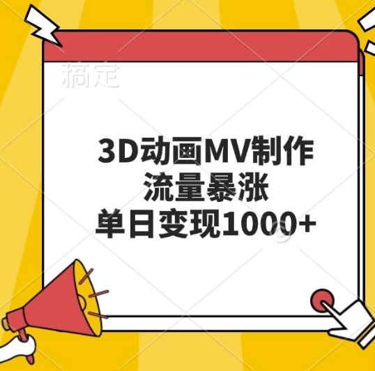 3D动画MV制作，流量暴涨，单日变现几张-可创副业网