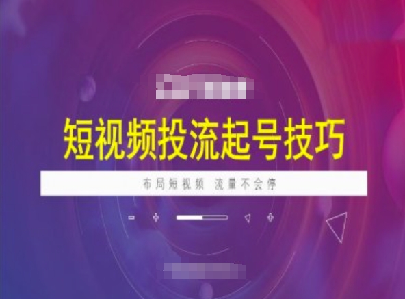 短视频投流起号技巧，短视频抖加技巧，布局短视频，流量不会停-可创副业网