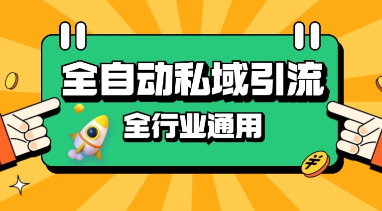 rpa全自动截流引流打法日引500+精准粉 同城私域引流 降本增效【揭秘】-可创副业网