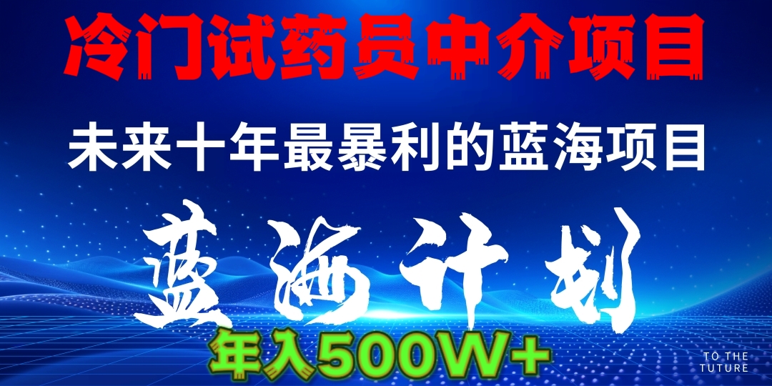 冷门试药员中介日入5000-可创副业网