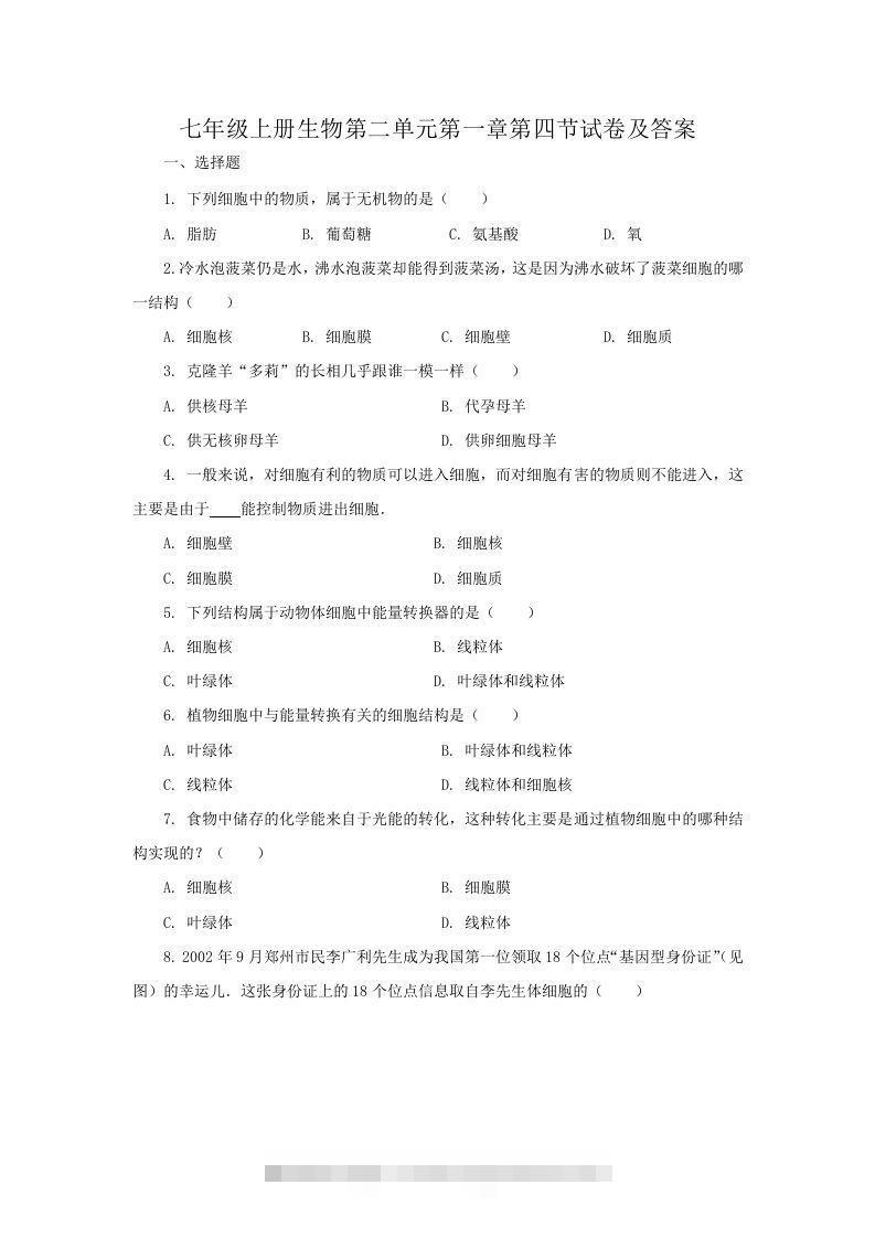 七年级上册生物第二单元第一章第四节试卷及答案(Word版)-可创副业网