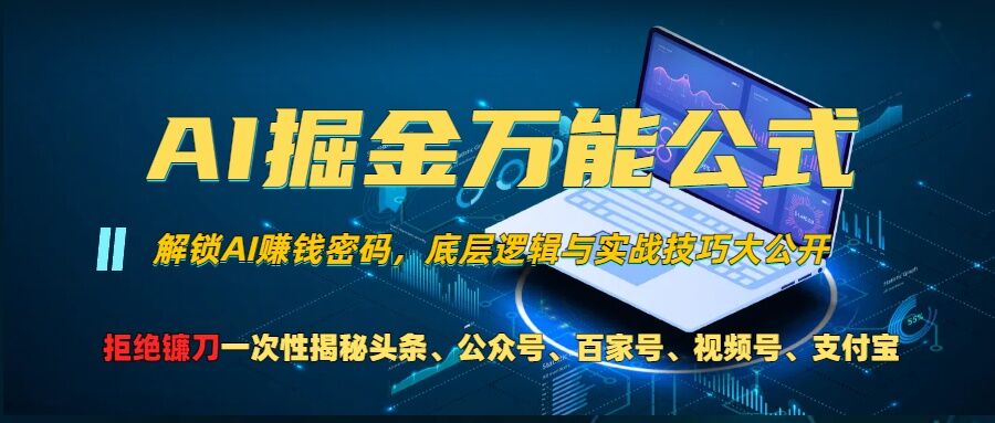 AI掘金万能公式!一个技术玩转头条、公众号流量主、视频号分成计划、支付宝分成计划，不要再被割韭菜【揭秘】-可创副业网
