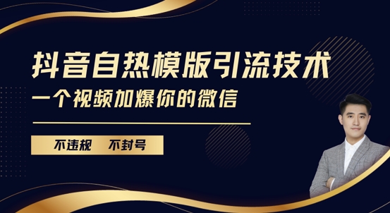 抖音最新自热模版引流技术，不违规不封号，一个视频加爆你的微信【揭秘】-可创副业网