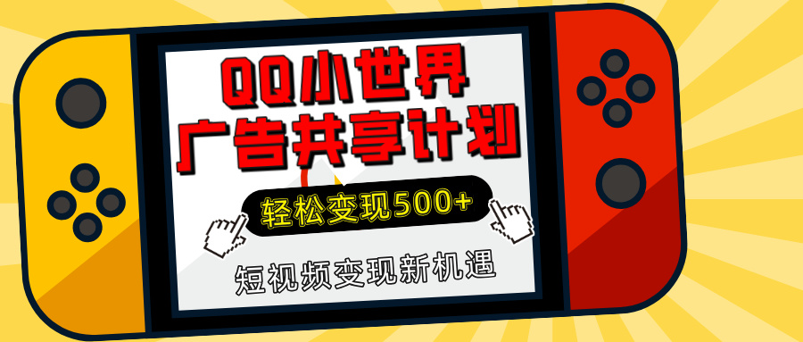 揭秘QQ小世界广告共享计划：轻松变现500+，短视频变现新机遇-可创副业网