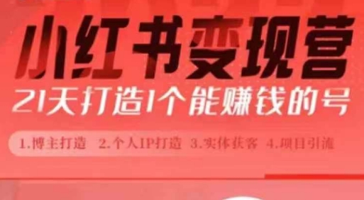 小红书博主课，21天从0到1打造1个能赚钱的红薯号，适用于新手小白-可创副业网