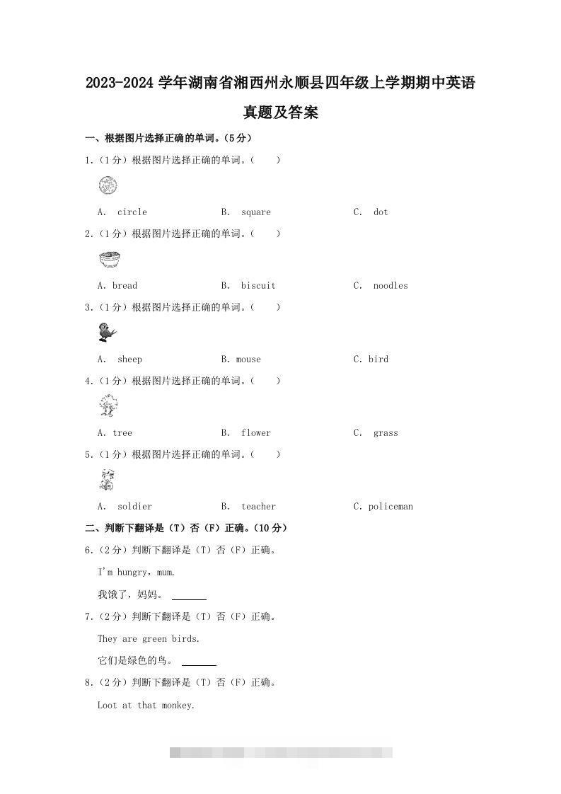 2023-2024学年湖南省湘西州永顺县四年级上学期期中英语真题及答案(Word版)-可创副业网