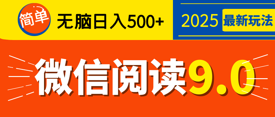 再不看就晚了！2025 微信阅读 9.0 全新玩法，0 成本躺赚，新手日入 500 + 不是梦-可创副业网