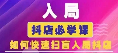 抖音商城运营课程(更新25年1月)，入局抖店必学课， 如何快速扫盲入局抖店-可创副业网