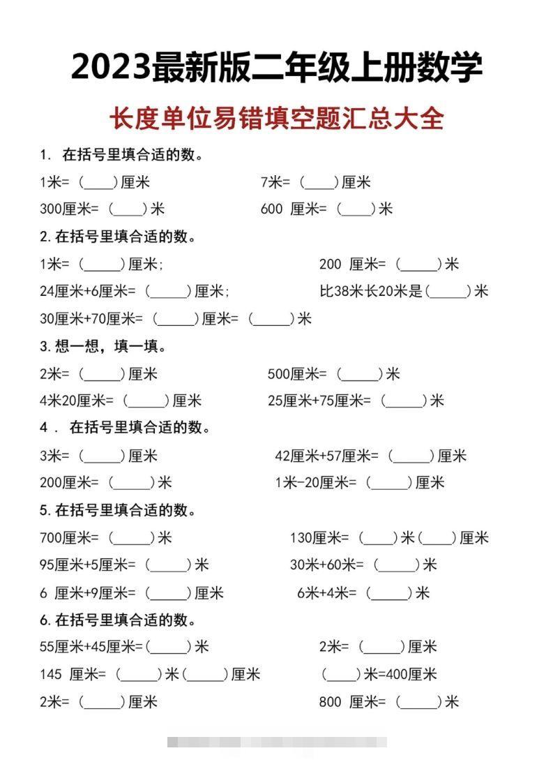 二上数学长度单位易错填空题-可创副业网