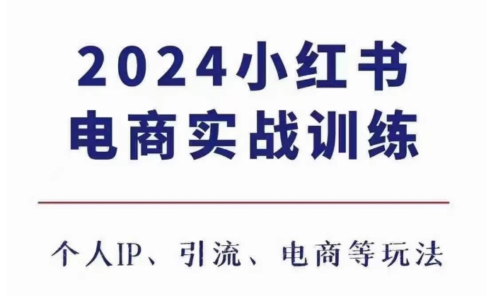2024小红书电商3.0实战训练，包含个人IP、引流、电商等玩法-可创副业网