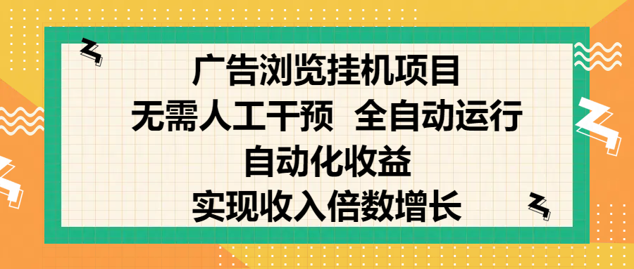 纯手机零撸，广告浏览项目，轻松赚钱，自动化收益，开启躺赚模式，小白轻松日入300+，让你在后台运行广告也能赚钱，实现收入倍数增长-可创副业网