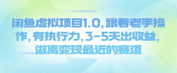 闲鱼虚拟项目1.0，跟着老手操作，有执行力，3-5天出收益，做离变现最近的赛道-可创副业网