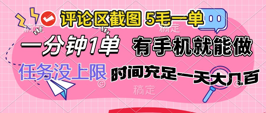 评论区截图，5毛一单，一分钟一单，有手机就能做，任务没上限，时间充…-可创副业网