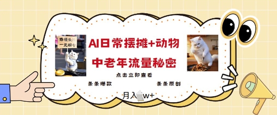 2025爆火AI摆摊日记+动物=中老年流量密码，条条爆款 条条原创-可创副业网